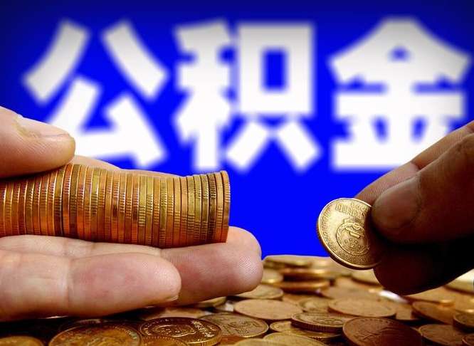 新沂失业满一年才能提取公积金吗（失业一年可以提取公积金吗）